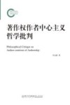 著作权作者中心主义哲学批判