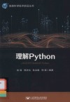 信息科学技术前沿丛书  理解Python 封面