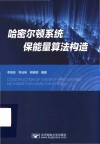 哈密尔顿系统保能量算法构造封面