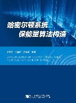 哈密尔顿系统保能量算法构造