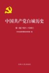 中国共产党白城历史  第1卷  1921-1949
