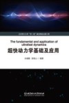 超快动力学基础及应用