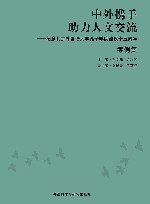 中外携手助力人文交流  纪念北京外国语大学孔子学院建设十五周年案例集