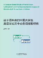 基于语料库的中国大学生英语议论文中动名词搭配研究