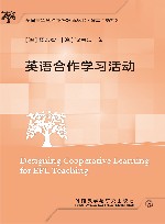 全国高等学校外语教师丛书  课堂活动系列  英语合作学习活动 封面