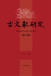 古文献研究  第10辑