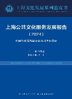 上海文化发展系列蓝皮书  上海公共文化服务发展报告  2024  积极探索文旅融合公共服务新路径