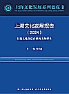 上海文化发展系列蓝皮书  上海文化发展报告  2024  打造文化自信自强的上海样本