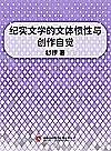 纪实文学的文体惯性与创作自觉