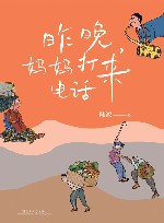 昨晚妈妈打来电话 封面