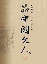 品中国文人  4 封面