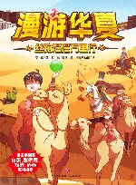 丝路漫漫万里行