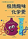 叶永烈科普经典阅读系列 极简趣味化学史封面