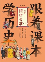 跟着课本学历史  隋唐长歌