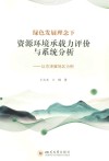 绿色发展理念下资源环境承载力评价与系统分析  以京津冀地区为例封面
