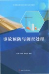 事故预防与调查处理封面