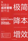 极简降本增效  制造业成本管理新干法