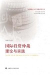 国际投资仲裁理论与实践