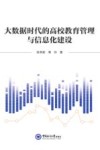 大数据时代的高校教育管理与信息化建设
