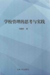 学校管理的思考与实践