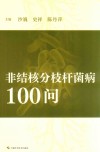 非结核分枝杆菌病100问