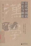 古代中国的历史与制度 封面