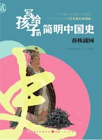 写给孩子的简明中国史  2  春秋战国