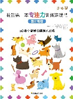 我的第一本专注力训练游戏书  图片谜题