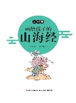 画给孩子的山海经  人神篇