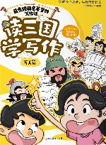 藏在经典名著里的写作课  读三国学写作  写人篇