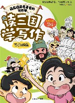 藏在经典名著里的写作课  读三国学写作  写景状物篇 封面