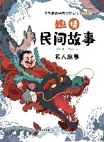趣读民间故事  名人趣事