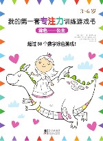 我的第一套专注力训练游戏书  涂色—公主