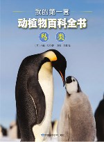 我的第一套动植物百科全书  2  鸟类