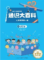 让孩子读懂世界的通识大百科  人文素养第一课  1  我是谁