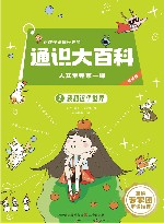 让孩子读懂世界的通识大百科  人文素养第一课  2  我和这个世界