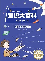 让孩子读懂世界的通识大百科  人文素养第一课  6  绚丽的外国文学