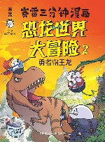 赛雷三分钟漫画恐龙世界大冒险  2