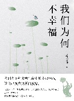 我们为何不幸福 封面