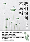 我们为何不幸福封面