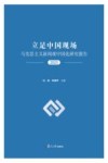 立足中国现场  马克思主义新闻观中国化研究报告  2023封面