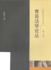 青苗法学论丛  第5卷