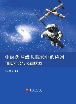 中医药在载人航天中的应用  理论研究与实践探索