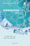 药学基础化学实验  第3版封面