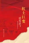 红土巨变 赣南苏区振兴发展十周年回眸与展望 2022