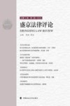 盛京法律评论  总第12卷  第1辑  2022