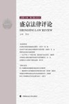 盛京法律评论  第2辑  总第14卷  2023