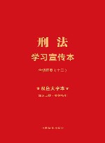 刑法学习宣传本