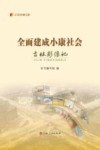 纪录小康工程  全面建成小康社会吉林影像记