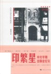 红色起点  寸印繁星  中共早期出版业纪实